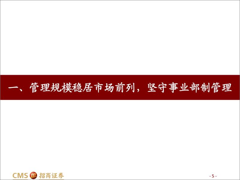 《走进基金公司之银华基金：知新致远，笃行不怠-20221130-招商证券-64页》 - 第6页预览图