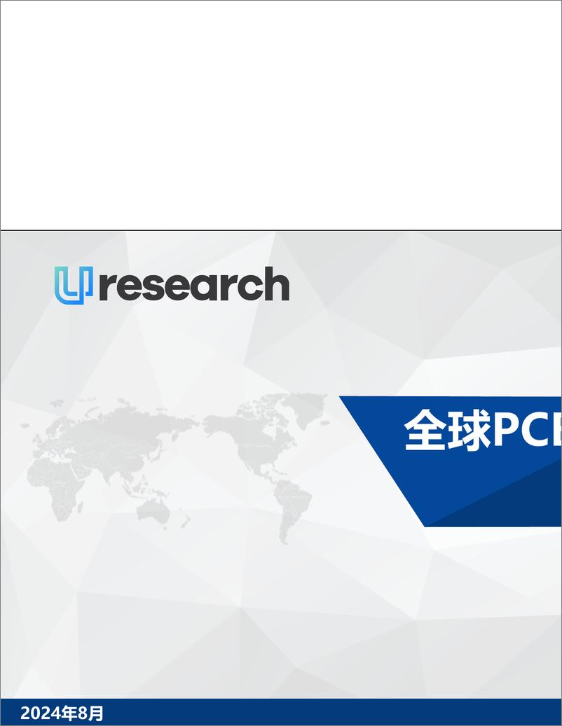 《2024-2028年全球PCB曝光设备行业市场研究报告-28页》 - 第1页预览图