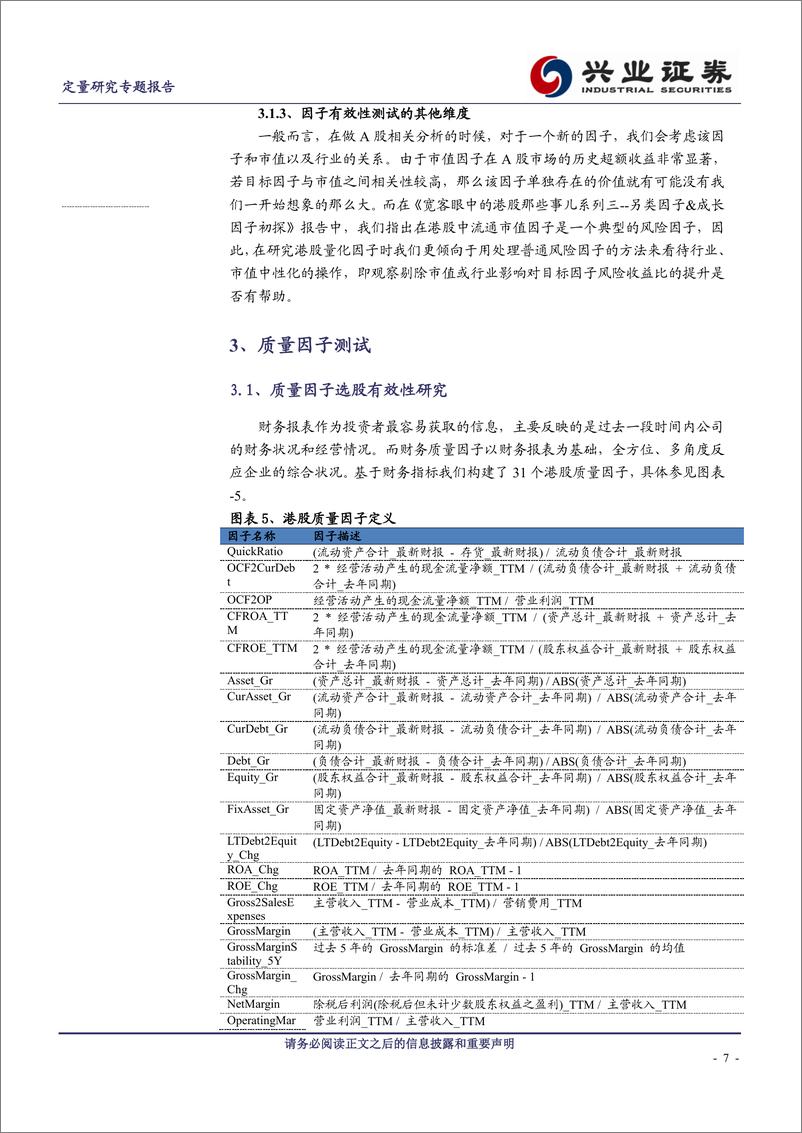 《兴业证2018080宽客眼中的港股那些事儿系列四：质量因子研究》 - 第7页预览图