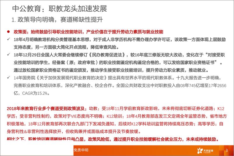 《教育行业：中公教育，能否成长为中国最大市值教育龙头-20190130-天风证券-12页》 - 第4页预览图