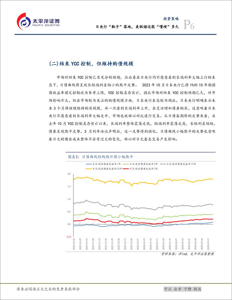 《投资策略：日央行“靴子”落地，美联储还能“嘴硬”多久-240321-太平洋证券-23页》 - 第6页预览图