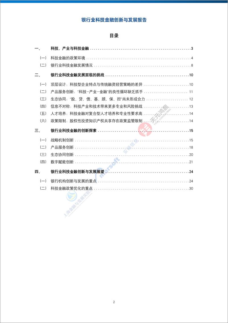 《银行业科技金融创新与发展报告-32页》 - 第3页预览图