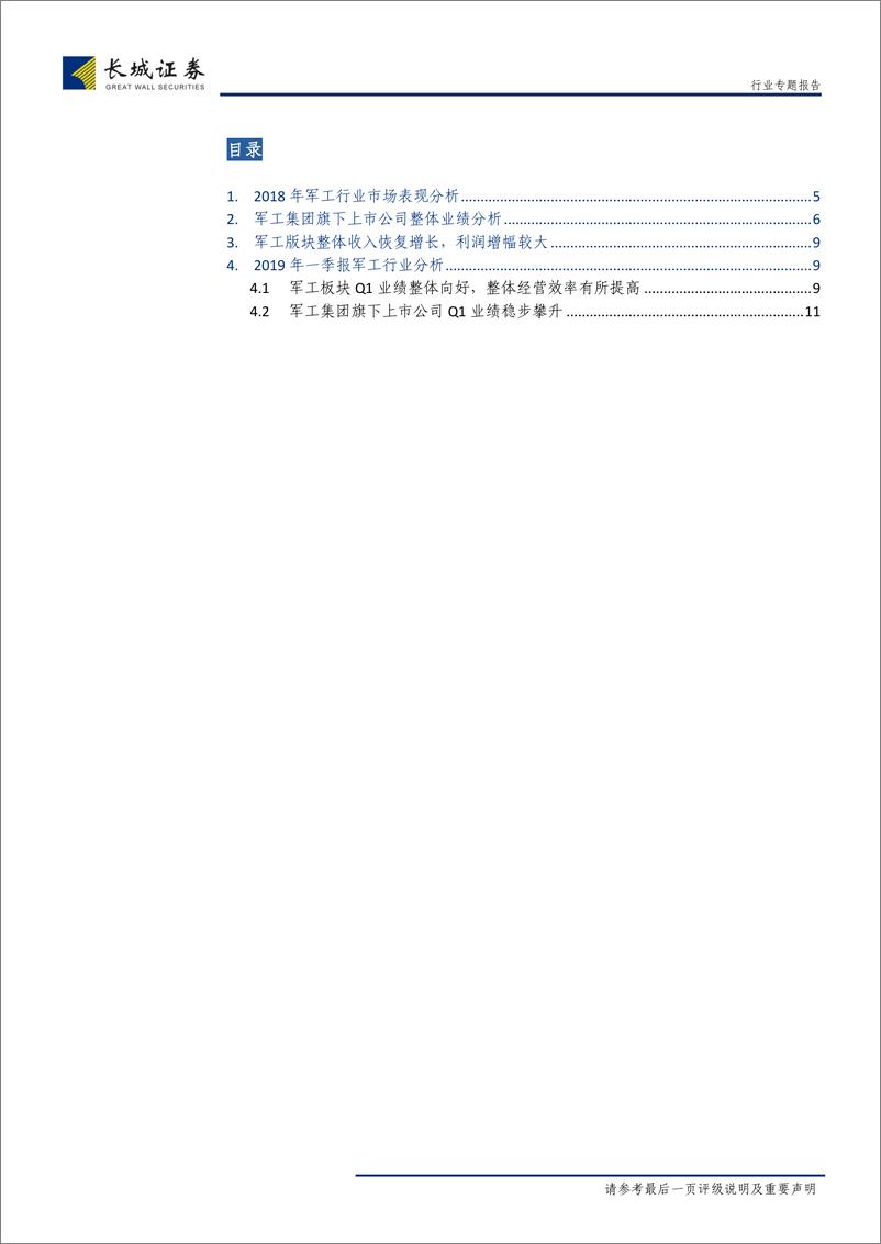 《国防军工行业2018全年与2019年Q1总结：业绩继续向好，聚焦航空与电科产业-20190514-长城证券-13页》 - 第4页预览图