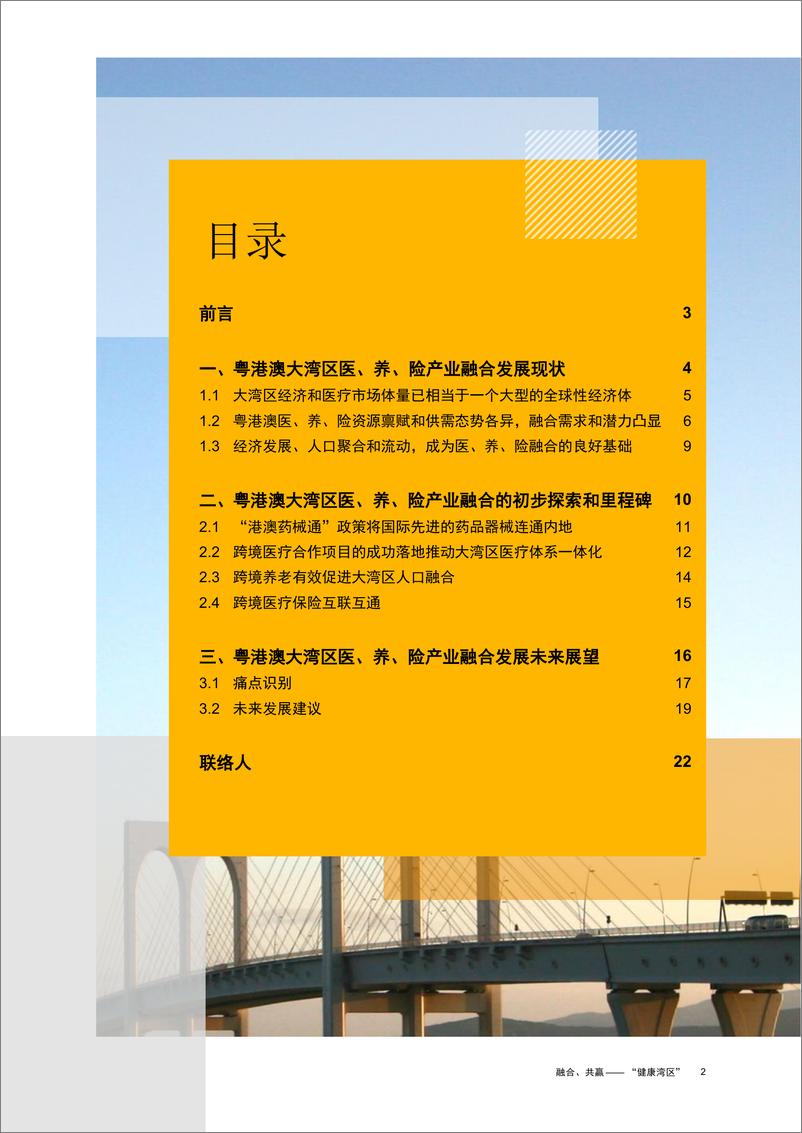 《融合、共赢——“健康湾区”-24页》 - 第2页预览图