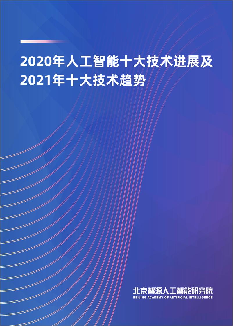 《2021-02-18-2020年AI进展及2021年技术趋势报告》 - 第1页预览图