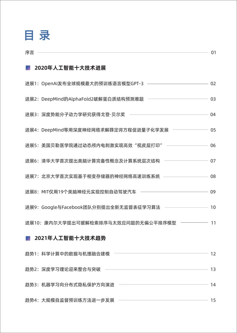 《2021-02-18-2020年AI进展及2021年技术趋势报告》 - 第2页预览图