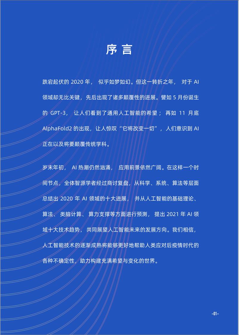 《2021-02-18-2020年AI进展及2021年技术趋势报告》 - 第4页预览图