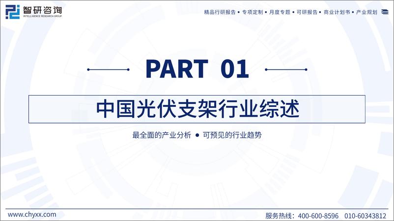 《2023中国光伏支架产业现状及发展趋势研究报告-智研咨询》 - 第3页预览图