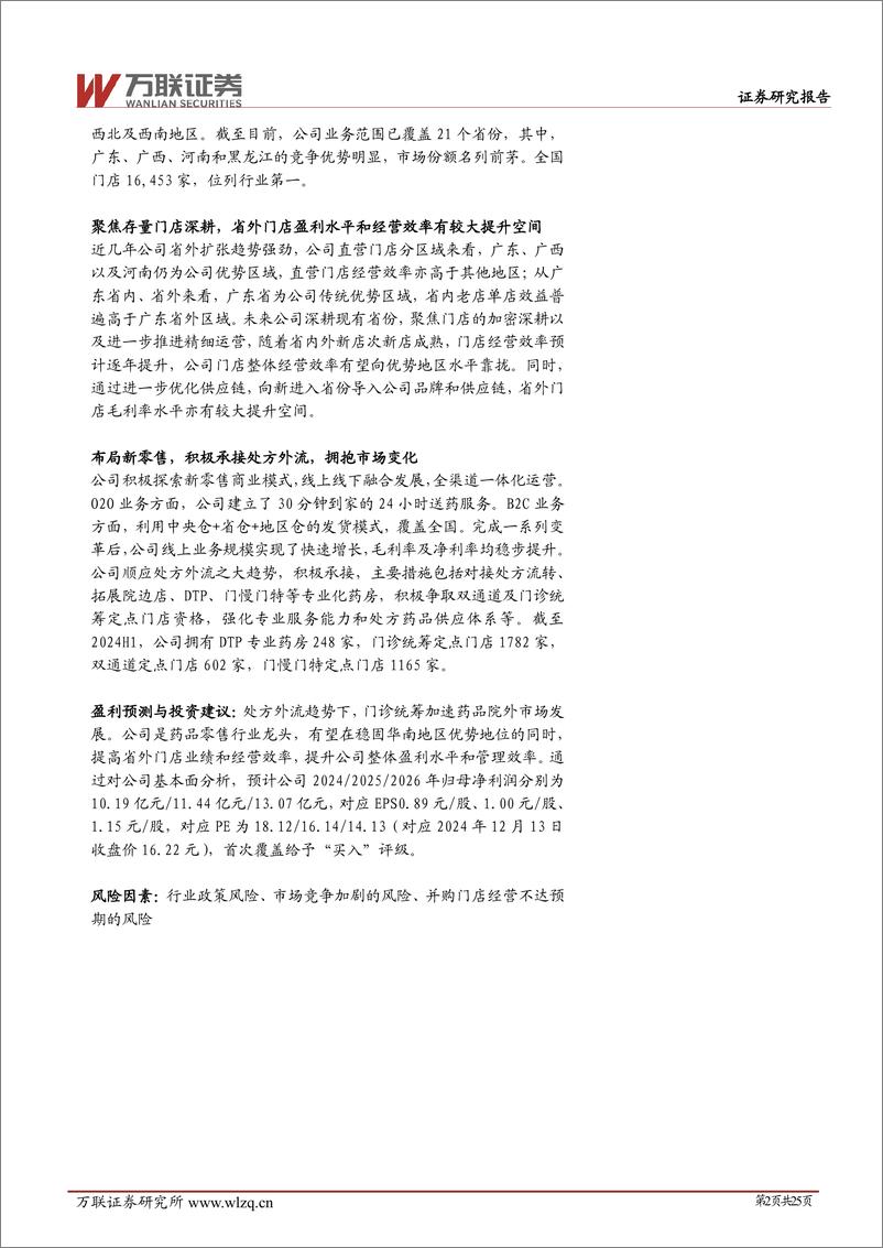 《大参林(603233)首次覆盖：深根华南，拓展全国，规模领先的连锁药店-241216-万联证券-25页》 - 第2页预览图