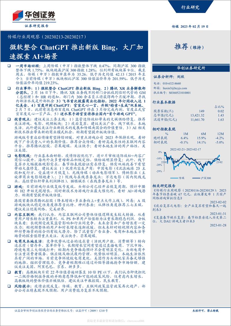 《传媒-行业周观察：微软整合ChatGPT推出新版Bing，大厂加速探索AI＋场景-230219》 - 第1页预览图