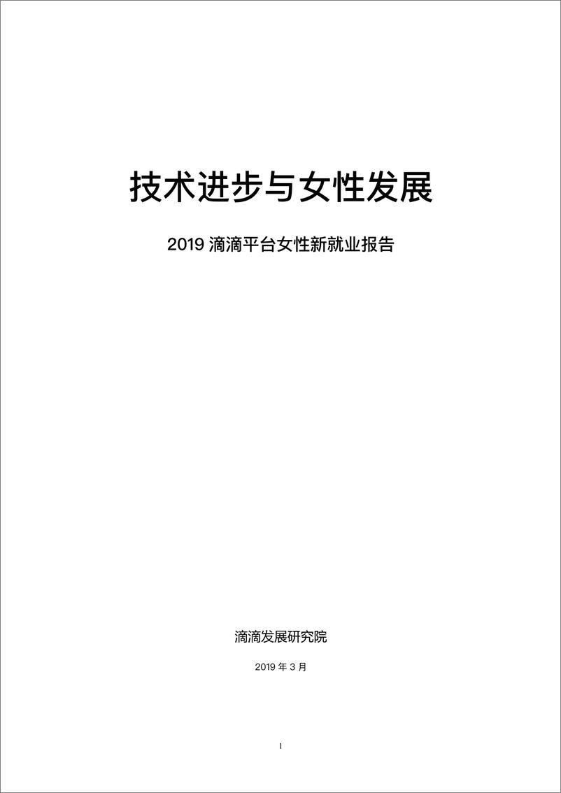 《滴滴-2019滴滴平台女性新就业报告-2019.3-25页》 - 第3页预览图