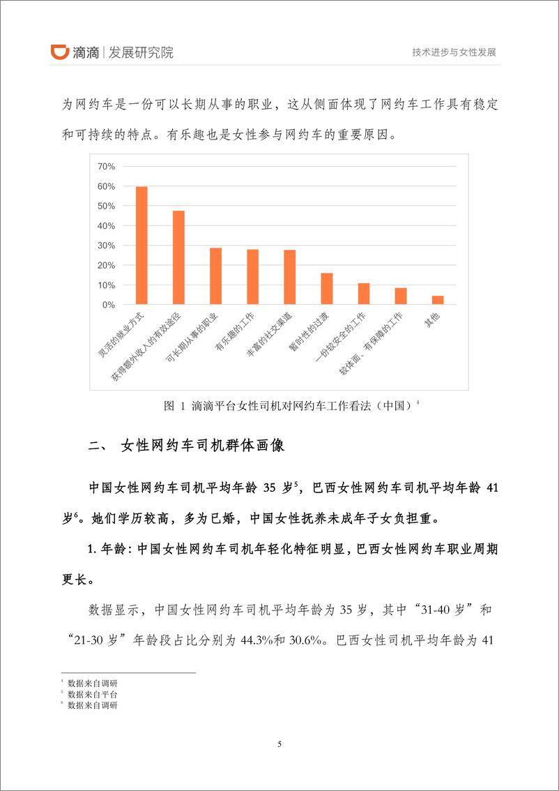 《滴滴-2019滴滴平台女性新就业报告-2019.3-25页》 - 第7页预览图