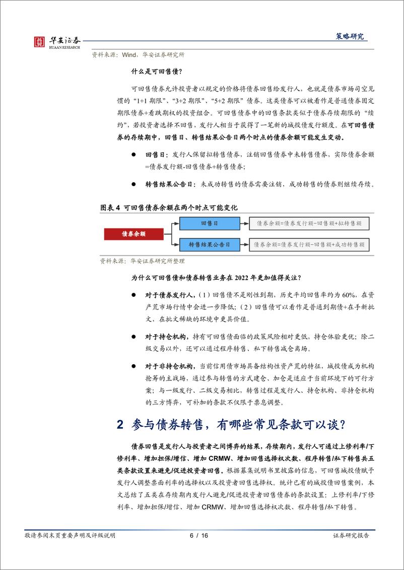 《城投策论（一）：批文稀缺，城投债转售了解一下-20220324-华安证券-16页》 - 第7页预览图