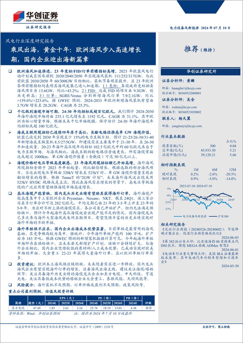 《风电行业深度研究报告：乘风出海，黄金十年，欧洲海风步入高速增长期，国内企业迎出海新篇章-240710-华创证券-24页》 - 第1页预览图