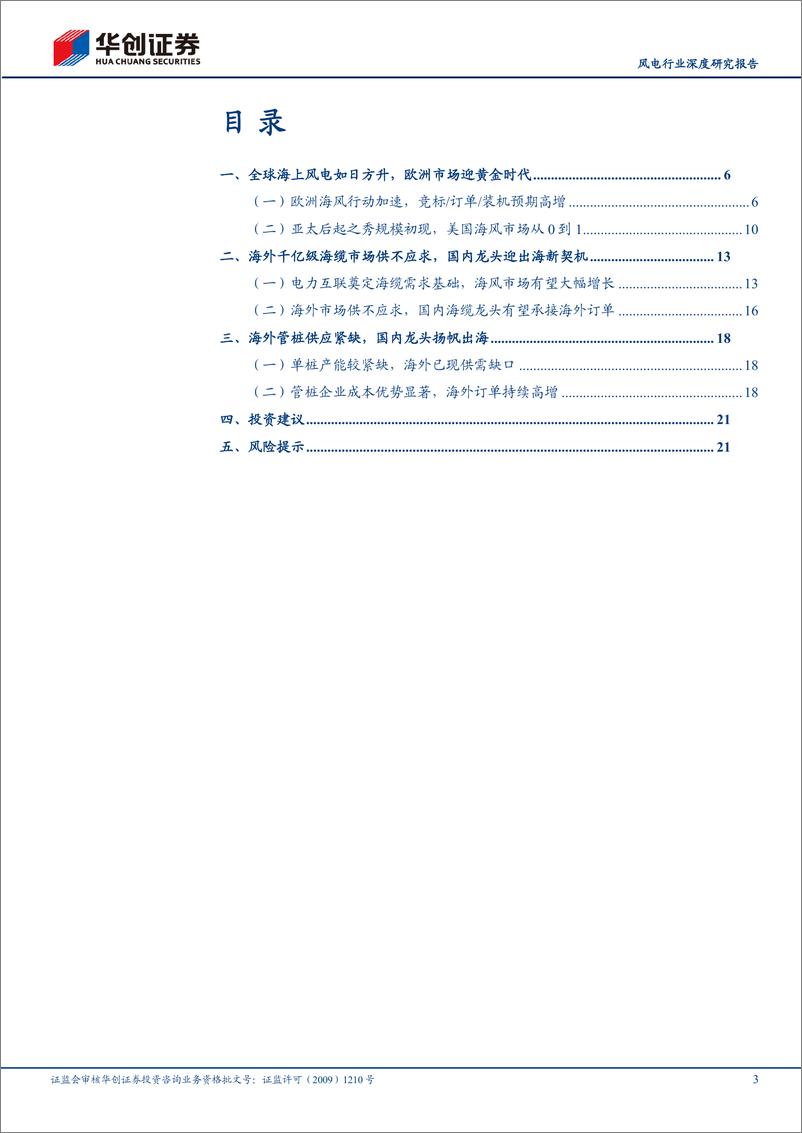 《风电行业深度研究报告：乘风出海，黄金十年，欧洲海风步入高速增长期，国内企业迎出海新篇章-240710-华创证券-24页》 - 第3页预览图