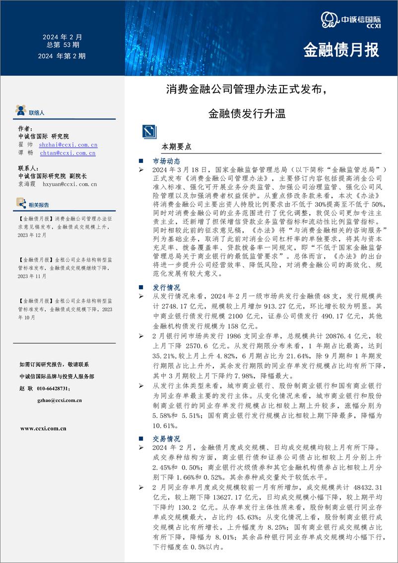 《金融债月报：消费金融公司管理办法正式发布，金融债发行升温-240625-中诚信国际-10页》 - 第1页预览图