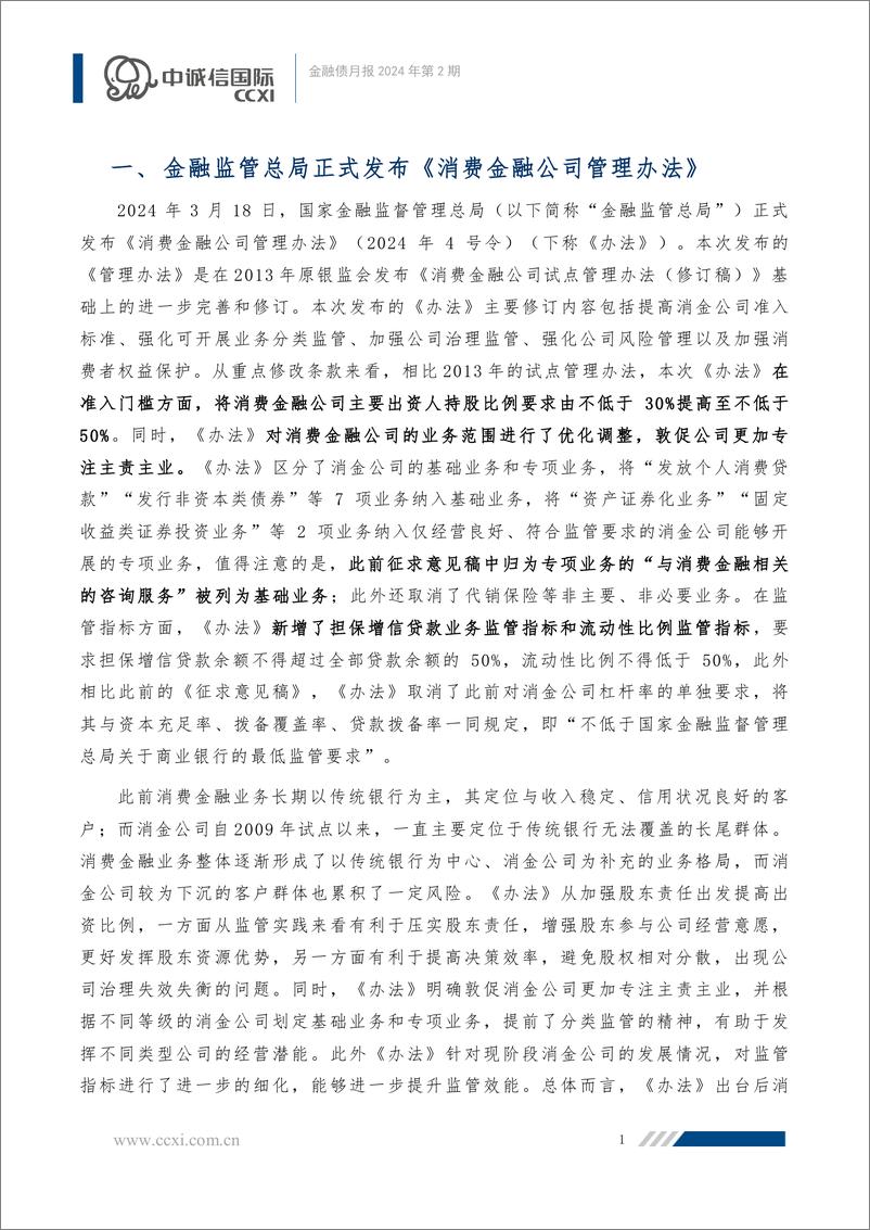 《金融债月报：消费金融公司管理办法正式发布，金融债发行升温-240625-中诚信国际-10页》 - 第2页预览图