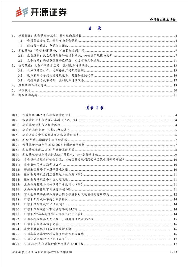 《万辰集团(300972)公司首次覆盖报告：切入零食量贩赛道，迈向高增长新篇章-250106-开源证券-23页》 - 第2页预览图