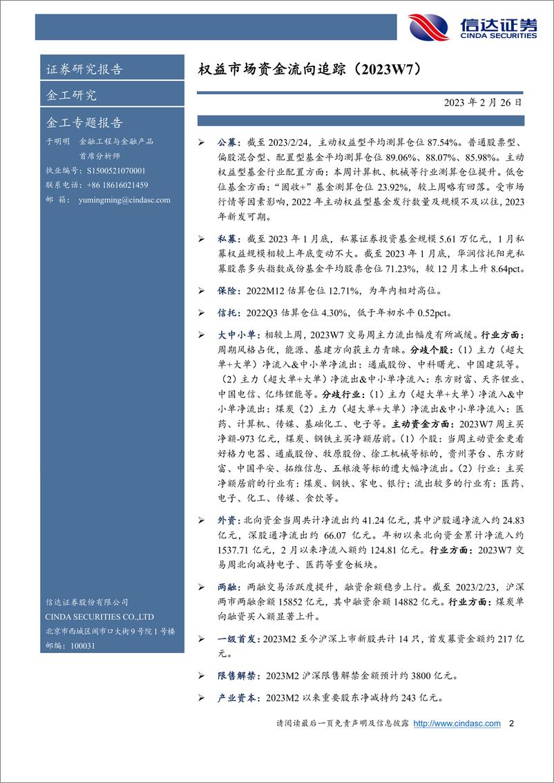 《权益市场资金流向追踪（2023W7）：能源、基建方向获主力青睐，北向资金周度净流出-20230226-信达证券-15页》 - 第3页预览图