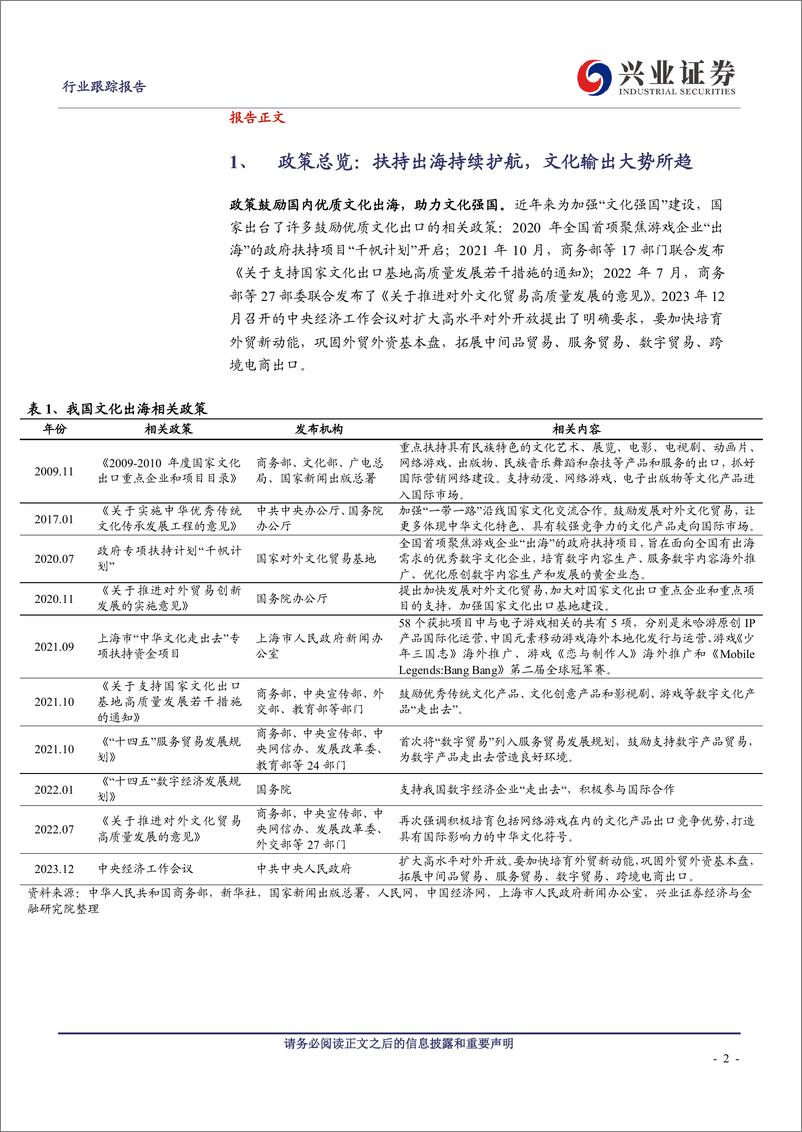 《传媒行业出海报告：文化强国持续护航，内容出海空间广阔》 - 第2页预览图