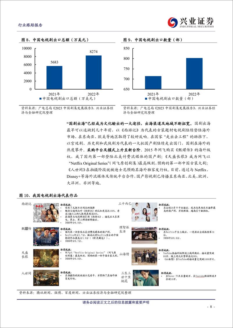 《传媒行业出海报告：文化强国持续护航，内容出海空间广阔》 - 第8页预览图