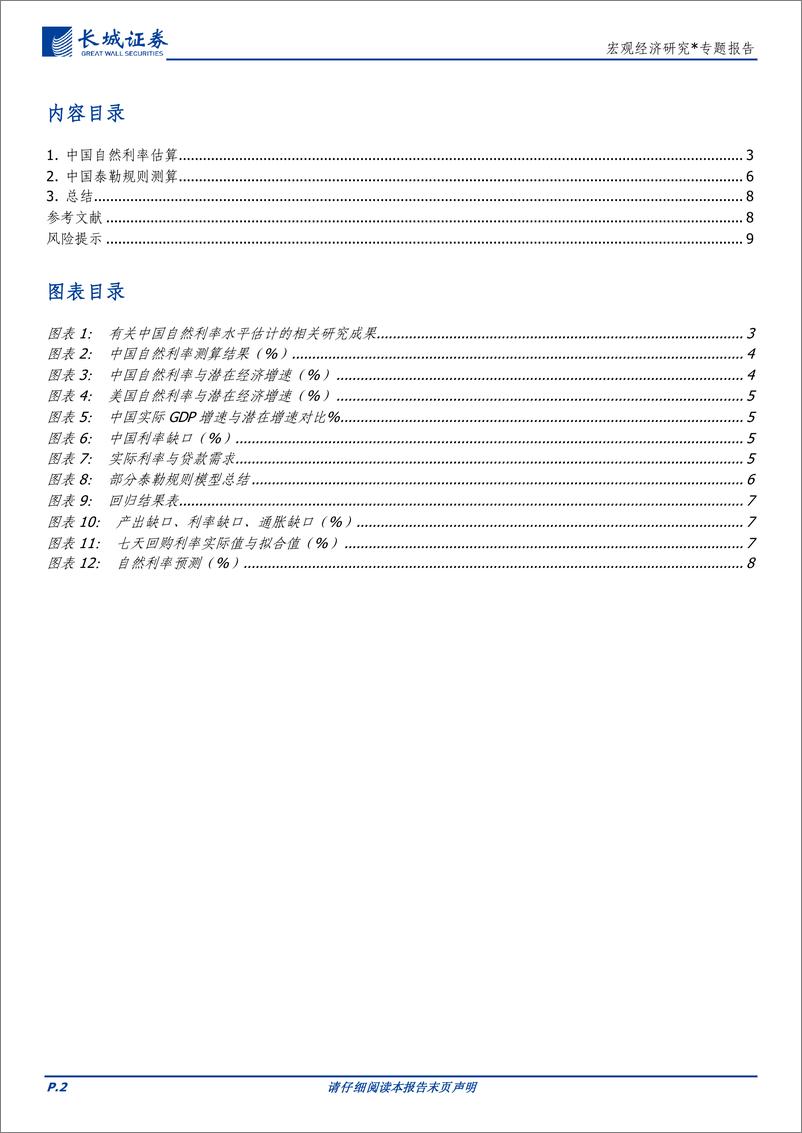 《宏观经济研究：中国自然利率和泰勒公式-240423-长城证券-10页》 - 第2页预览图