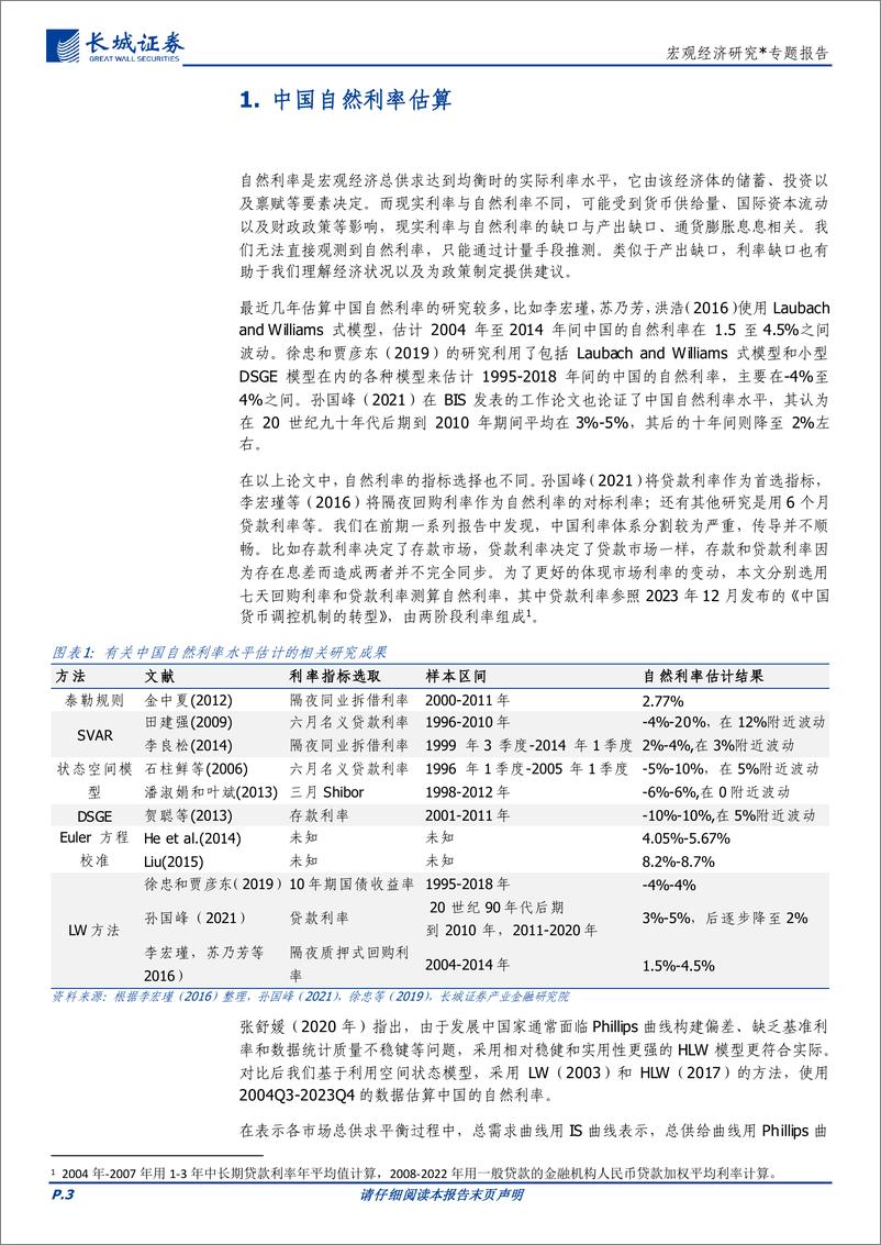 《宏观经济研究：中国自然利率和泰勒公式-240423-长城证券-10页》 - 第3页预览图