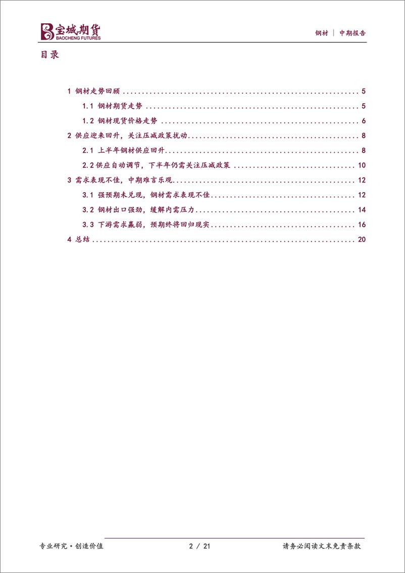 《2023年度中期策略报告：预期回归现实，钢价先扬后抑-20230615-宝城期货-21页》 - 第3页预览图