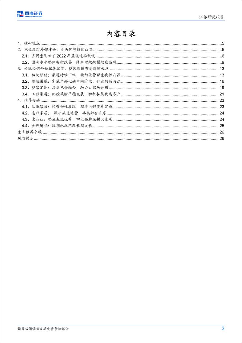 《定制家居行业专题研究：整家与整装战略落地，需求有望逐步改善-20230607-国海证券-28页》 - 第4页预览图