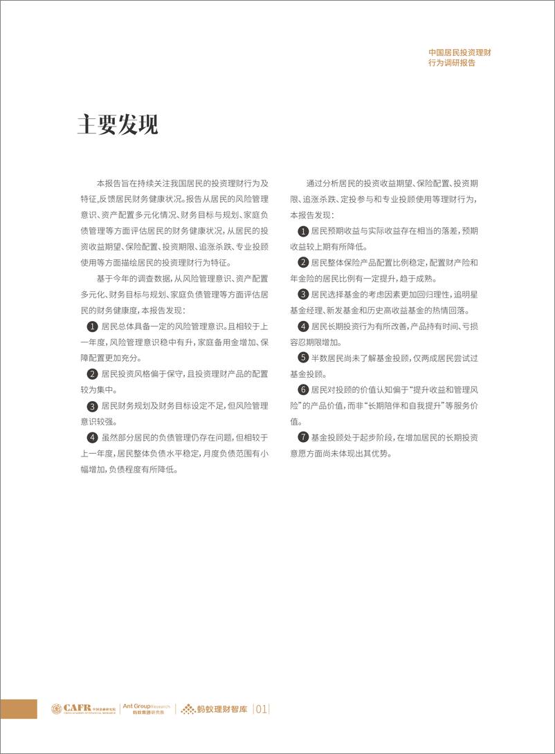 《中国居民投资理财行为调研报告-2022》 - 第5页预览图