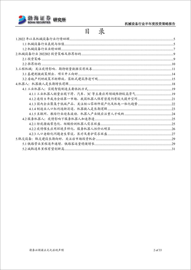 《机械设备行业2022年半年度投资策略报告：疫情防控常态化，关注稳增长下行业投资机会-20220607-渤海证券-33页》 - 第3页预览图