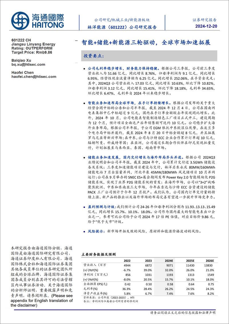 《林洋能源(601222)智能%2b储能%2b新能源三轮驱动，全球市场加速拓展-241220-海通国际-12页》 - 第1页预览图