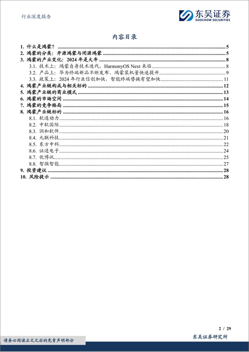 《计算机行业深度报告：鸿蒙行业深度报告：轻舟已过万重山，前路漫漫亦灿灿》 - 第2页预览图