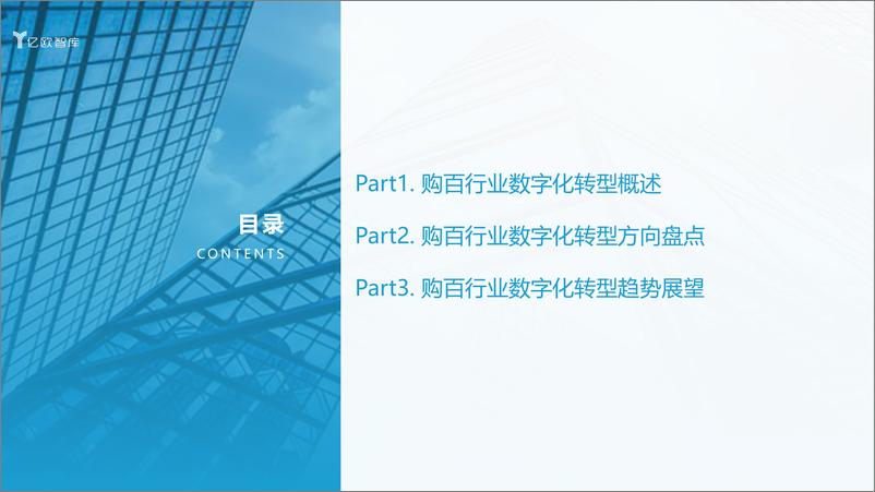 《【亿欧智库】2021中国实体零售数字化专题报告-购百篇》 - 第3页预览图