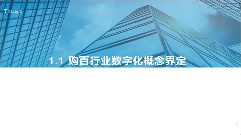 《【亿欧智库】2021中国实体零售数字化专题报告-购百篇》 - 第5页预览图