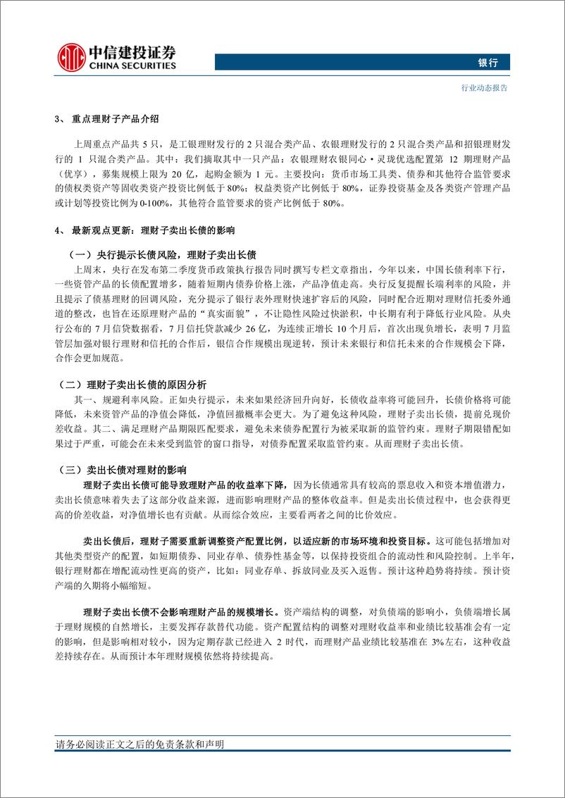 《银行业理财子产品发行指数周报第170期：工银农银招银发混合类，理财子卖出长债的影响-240819-中信建投-17页》 - 第2页预览图