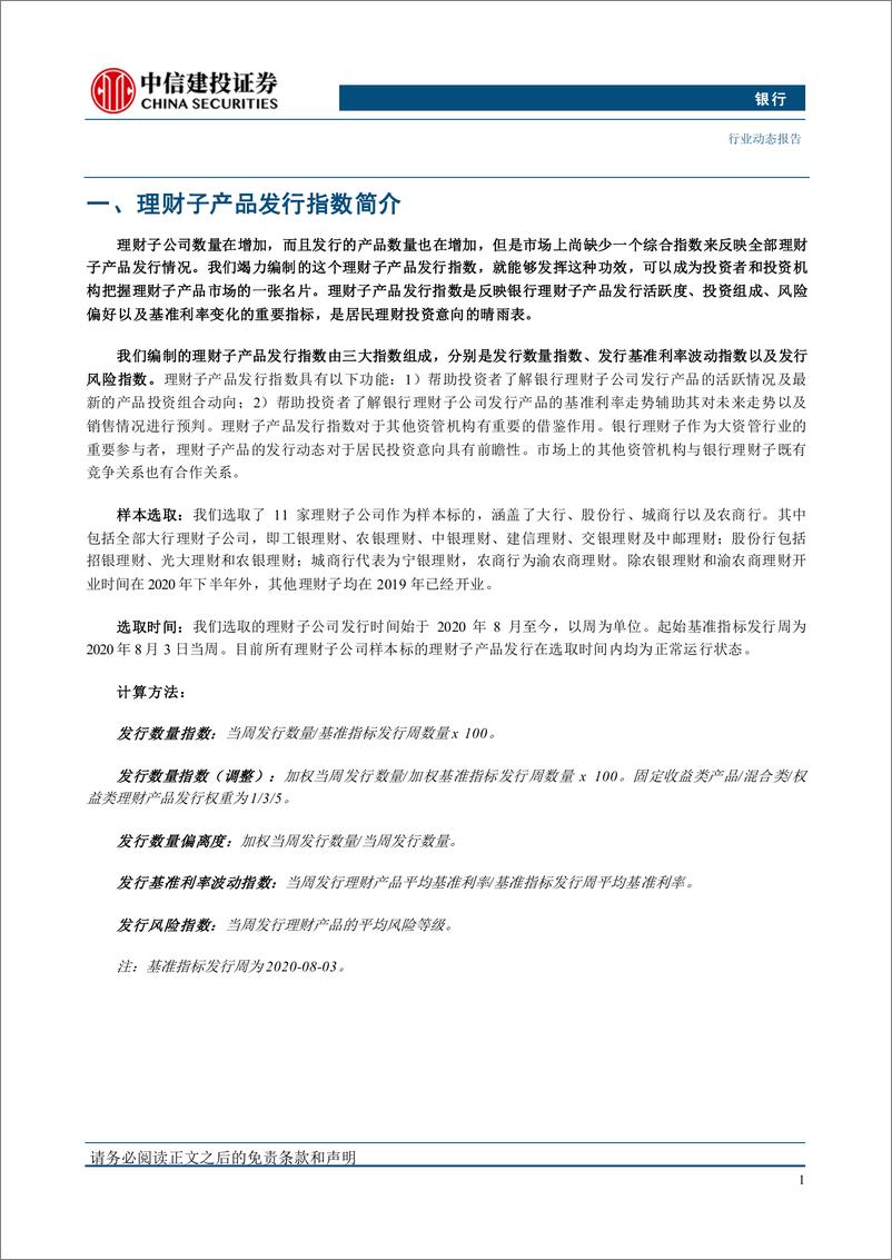 《银行业理财子产品发行指数周报第170期：工银农银招银发混合类，理财子卖出长债的影响-240819-中信建投-17页》 - 第4页预览图