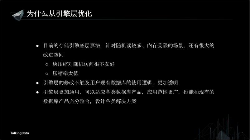 《【T112017-数据工程和技术分会场】使用TerarkDB提升MySQL性能和压缩率》 - 第4页预览图