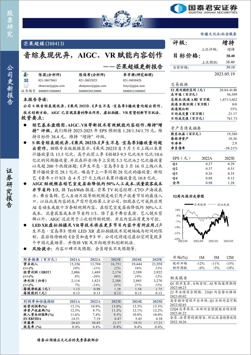 《20230519-国泰君安-芒果超媒-300413-更新报告：音综表现优异，AIGC、VR赋能内容创作》 - 第1页预览图