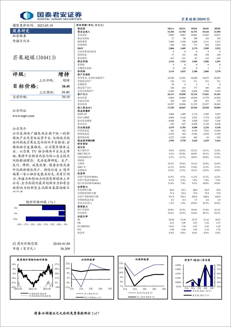 《20230519-国泰君安-芒果超媒-300413-更新报告：音综表现优异，AIGC、VR赋能内容创作》 - 第2页预览图