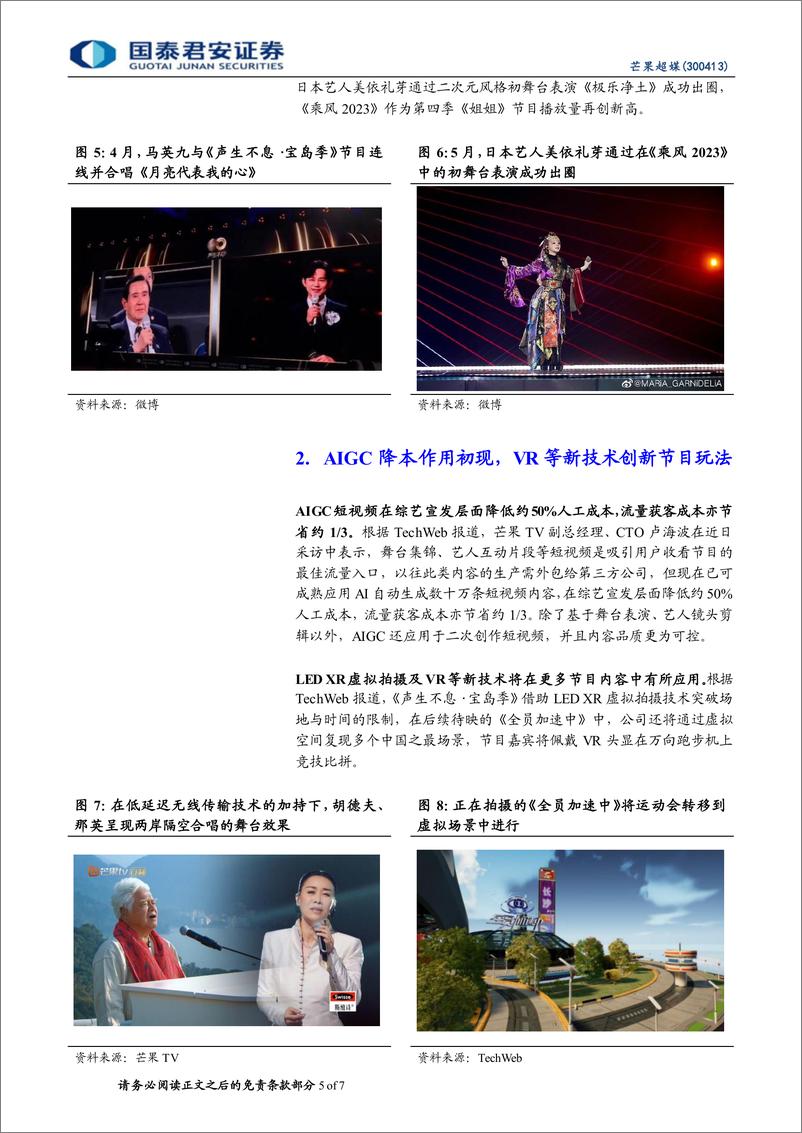 《20230519-国泰君安-芒果超媒-300413-更新报告：音综表现优异，AIGC、VR赋能内容创作》 - 第5页预览图