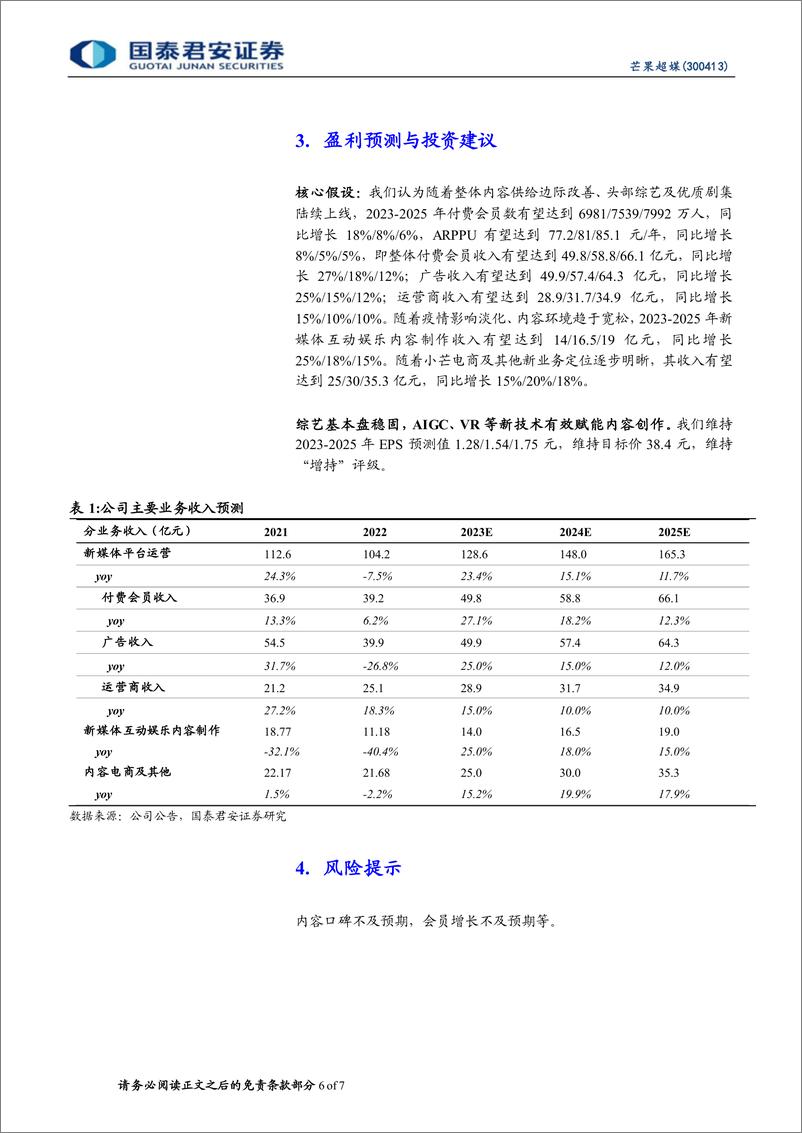 《20230519-国泰君安-芒果超媒-300413-更新报告：音综表现优异，AIGC、VR赋能内容创作》 - 第6页预览图