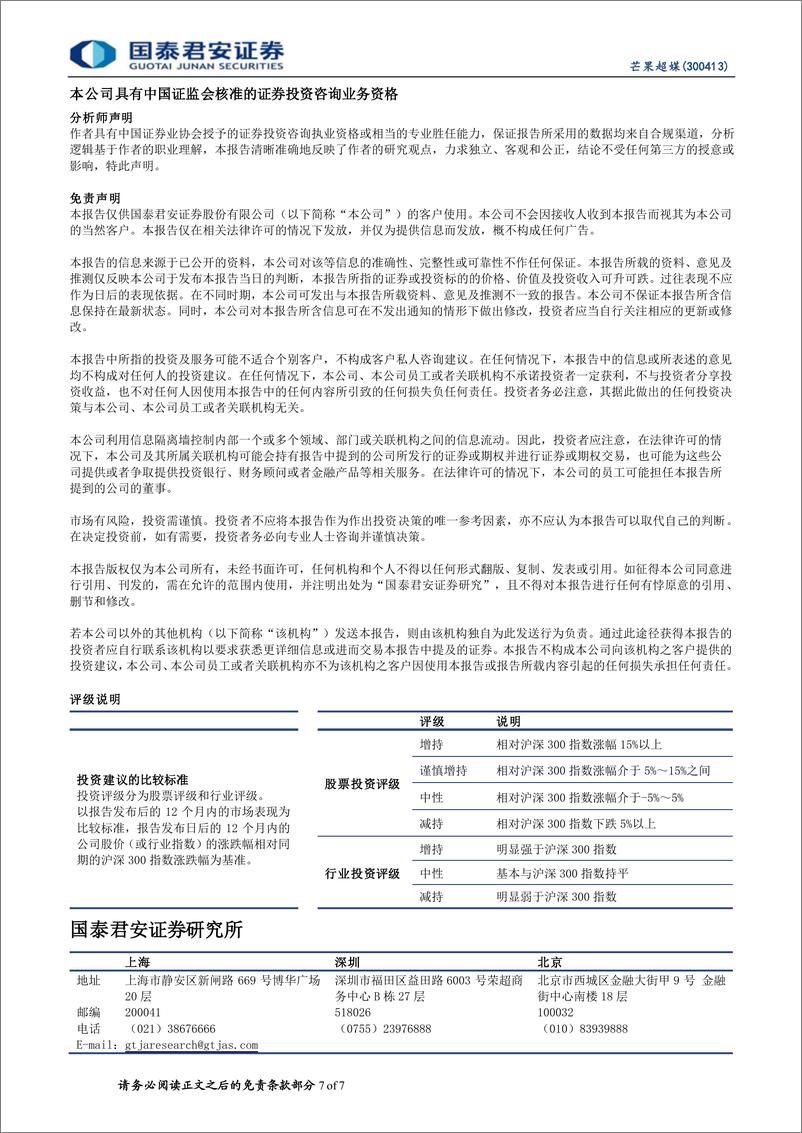 《20230519-国泰君安-芒果超媒-300413-更新报告：音综表现优异，AIGC、VR赋能内容创作》 - 第7页预览图