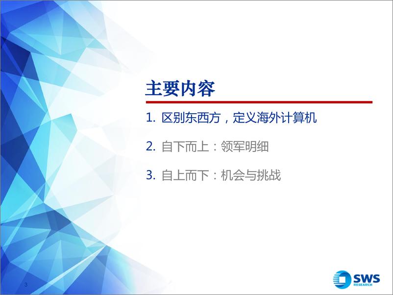 《申万宏源-海外计算机行业发展趋展望2024Q2》 - 第3页预览图