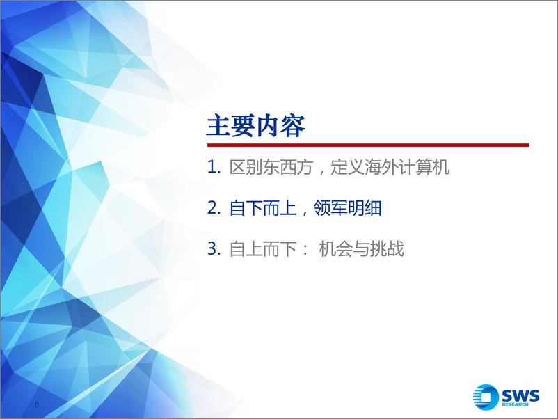 《申万宏源-海外计算机行业发展趋展望2024Q2》 - 第8页预览图