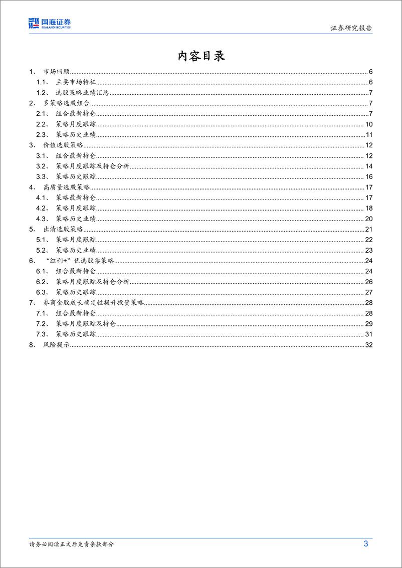 《策略化选股跟踪月报(9月)：8月高质量策略逆势反超，多策略稳定推荐多配价值、质量组合-240905-国海证券-34页》 - 第3页预览图