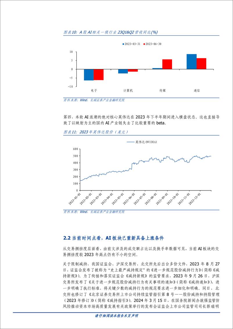 《投资策略研究：AI投资中场，寻找性价比与确定性-240319-长城证券-17页》 - 第8页预览图