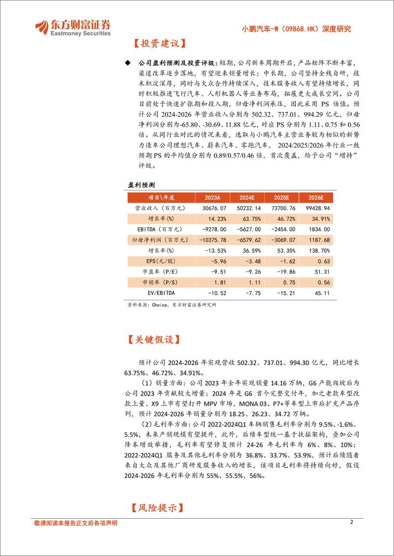 《东方财富证券-小鹏汽车-W-09868.HK-深度研究_开启强劲产品周期_技术领先有望兑现》 - 第2页预览图