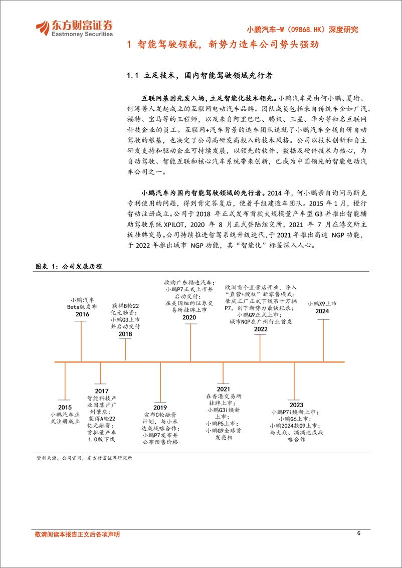 《东方财富证券-小鹏汽车-W-09868.HK-深度研究_开启强劲产品周期_技术领先有望兑现》 - 第6页预览图