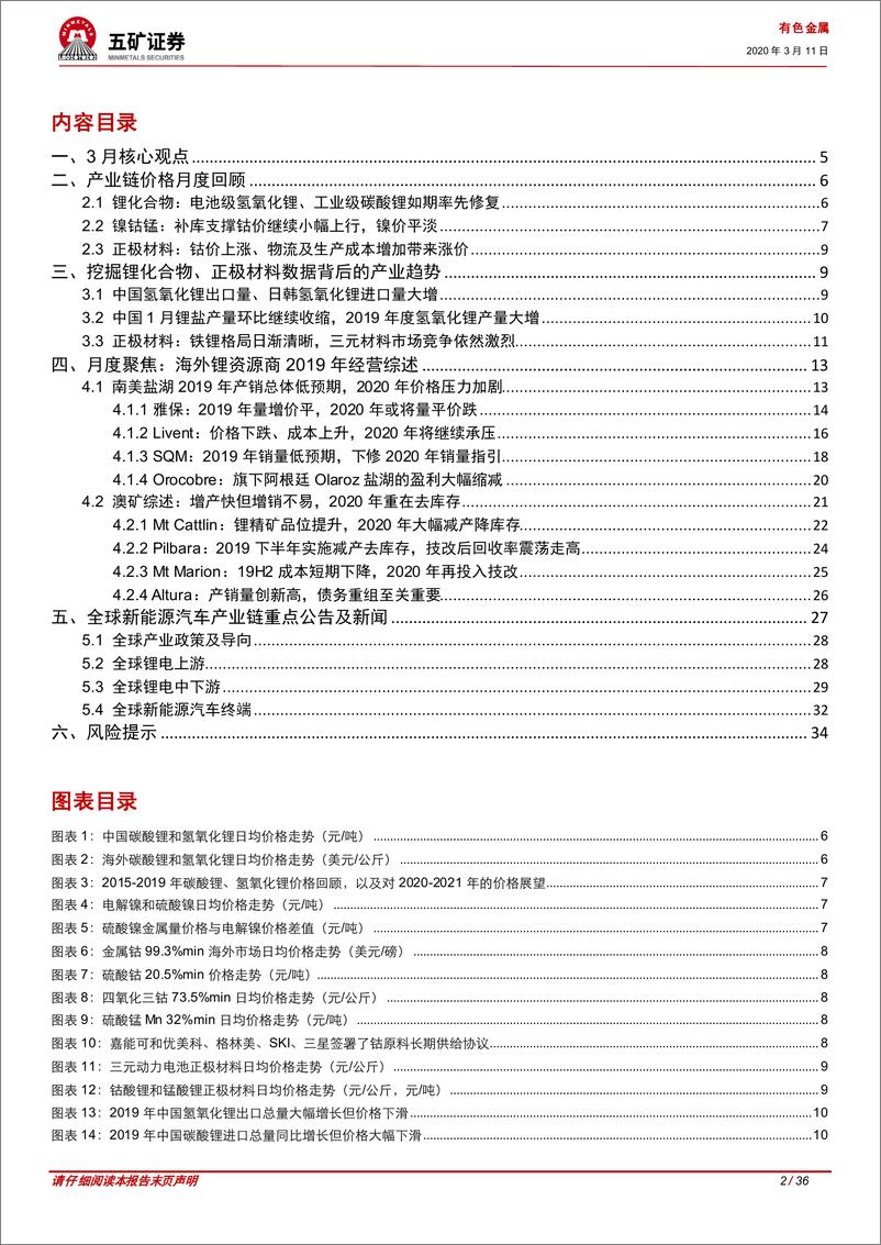 《新能源汽车行业产业链月参20~03：解析锂价反弹，海外锂资源商经营综述-20200311-五矿证券-36页》 - 第3页预览图